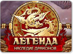 Картинка к игре Легенда: Наследие Драконов